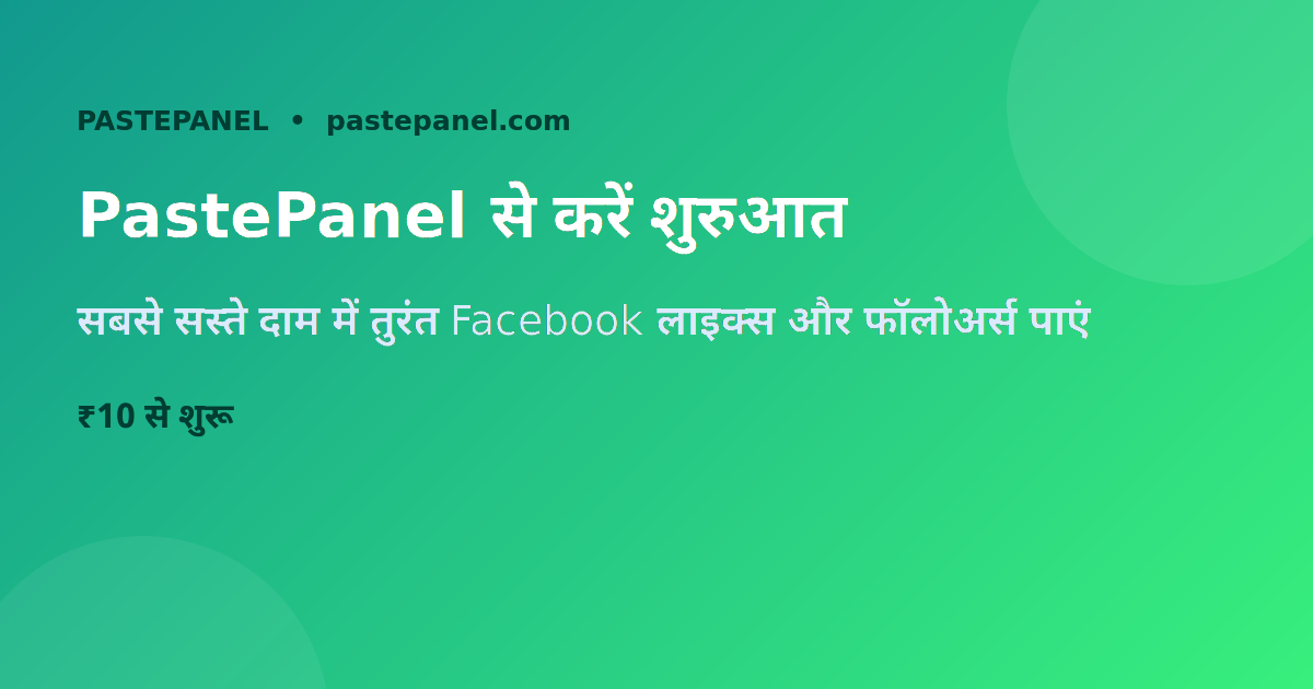 PastePanel SMM पैनल से Facebook लाइक्स कैसे खरीदें