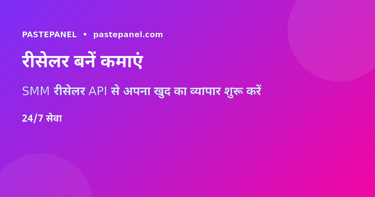 भारत में SMM रीसेलर बनकर पैसे कमाएं PastePanel के साथ