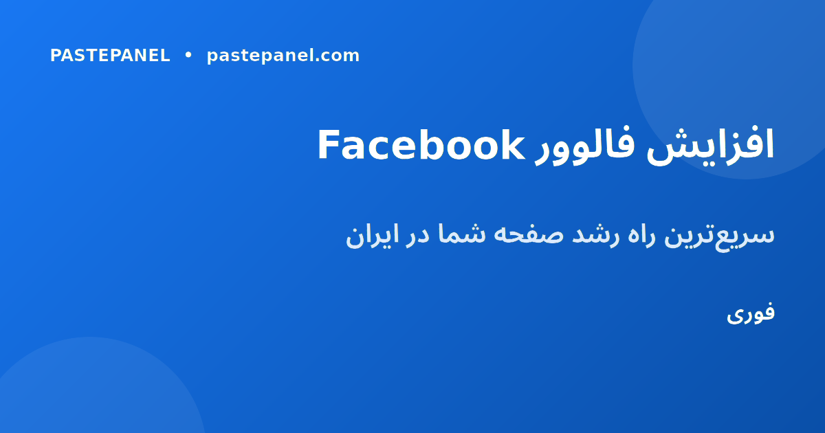افزایش فالوور صفحه Facebook در ایران