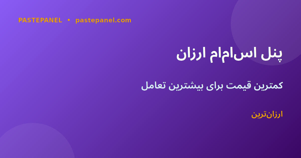 پنل اس‌ام‌ام PastePanel برای افزایش لایک Facebook