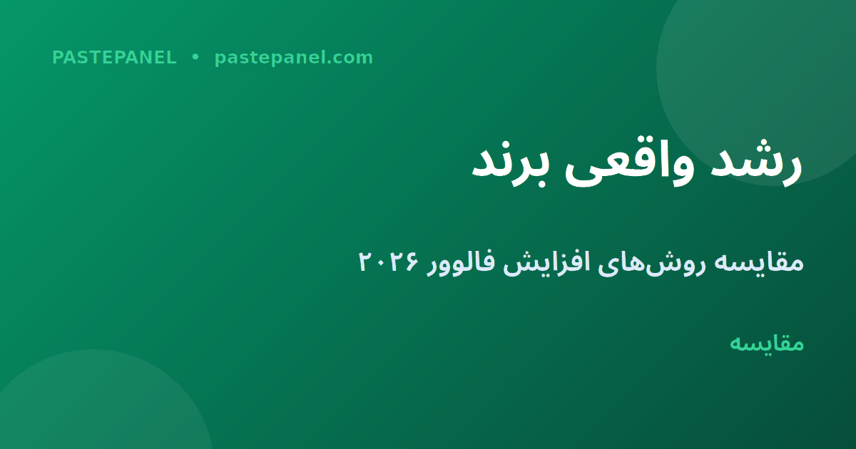 مقایسه روش‌های افزایش لایک Facebook ایران ۲۰۲۶