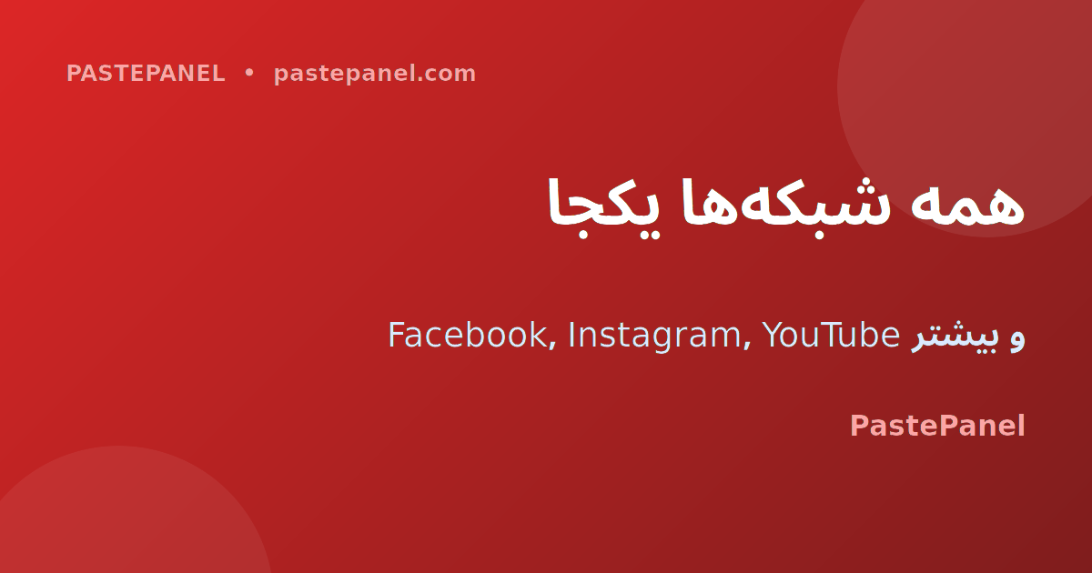 خدمات PastePanel برای Facebook Instagram YouTube