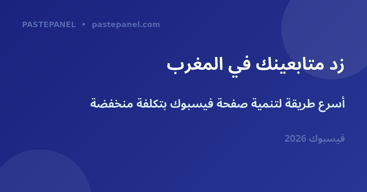 زيادة متابعين صفحة فيسبوك في المغرب 2026