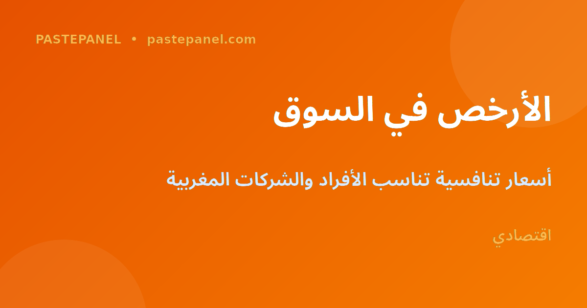 أسعار منخفضة لخدمات SMM في المغرب