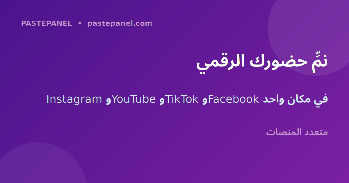 تنمية الحضور الرقمي على منصات التواصل الاجتماعي