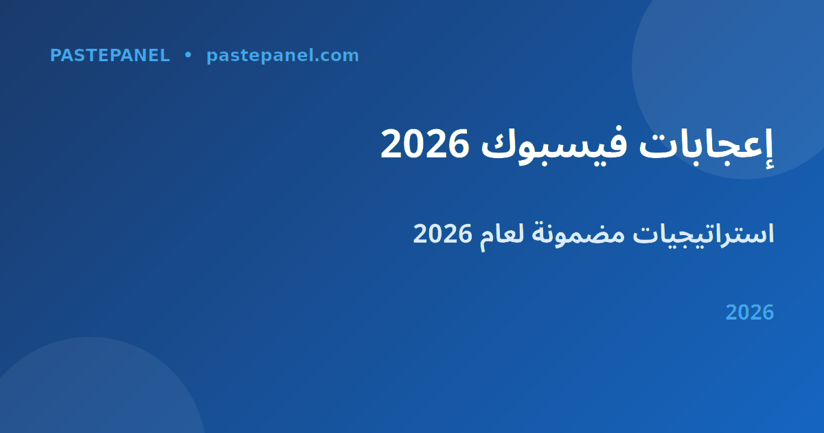 زيادة إعجابات صفحة فيسبوك في السعودية 2026