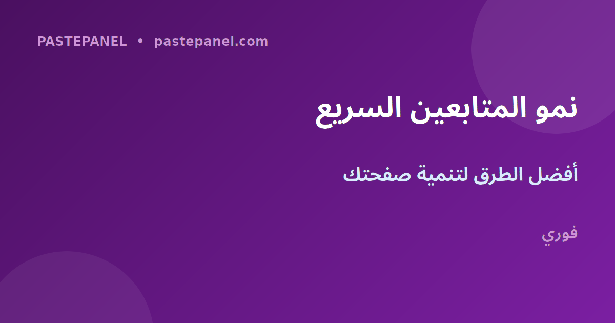 استراتيجيات زيادة متابعين فيسبوك السعودية