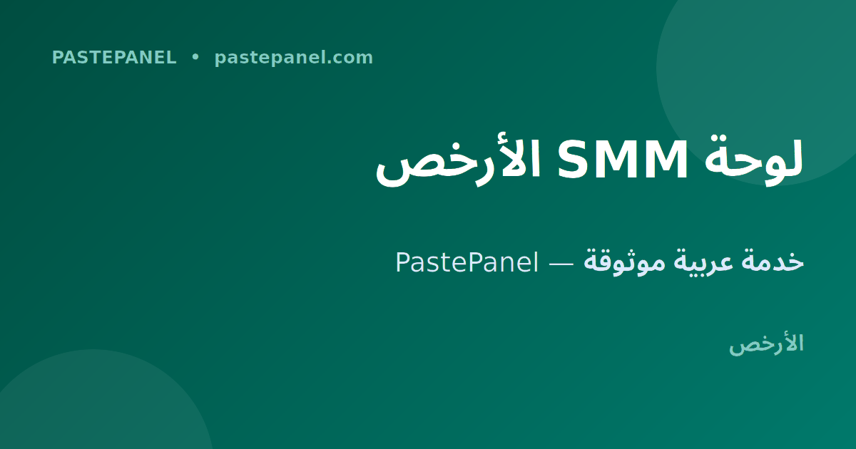 لوحة SMM لزيادة متابعين فيسبوك