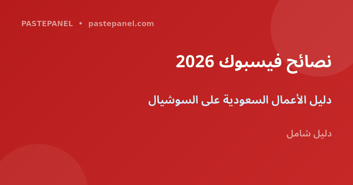 نصائح نمو فيسبوك للأعمال السعودية 2026