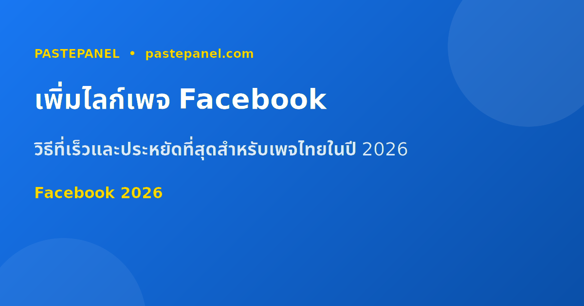 วิธีเพิ่มไลก์เพจ Facebook ในประเทศไทย 2026