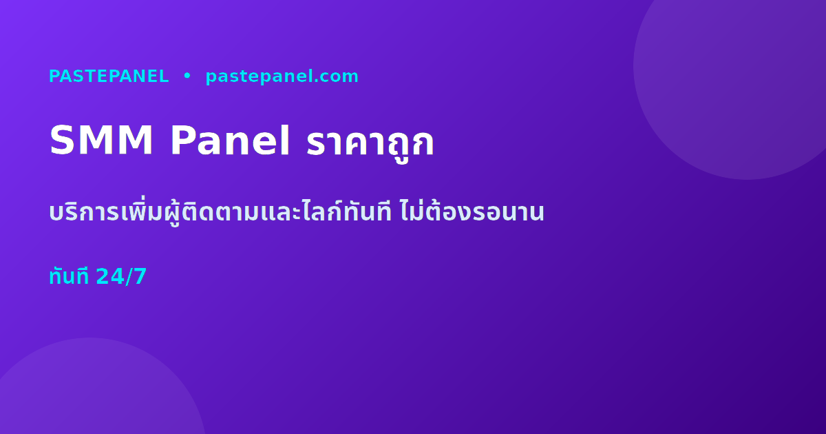 วิธีออร์แกนิกเพิ่มผู้ติดตามเพจ Facebook สำหรับธุรกิจไทย