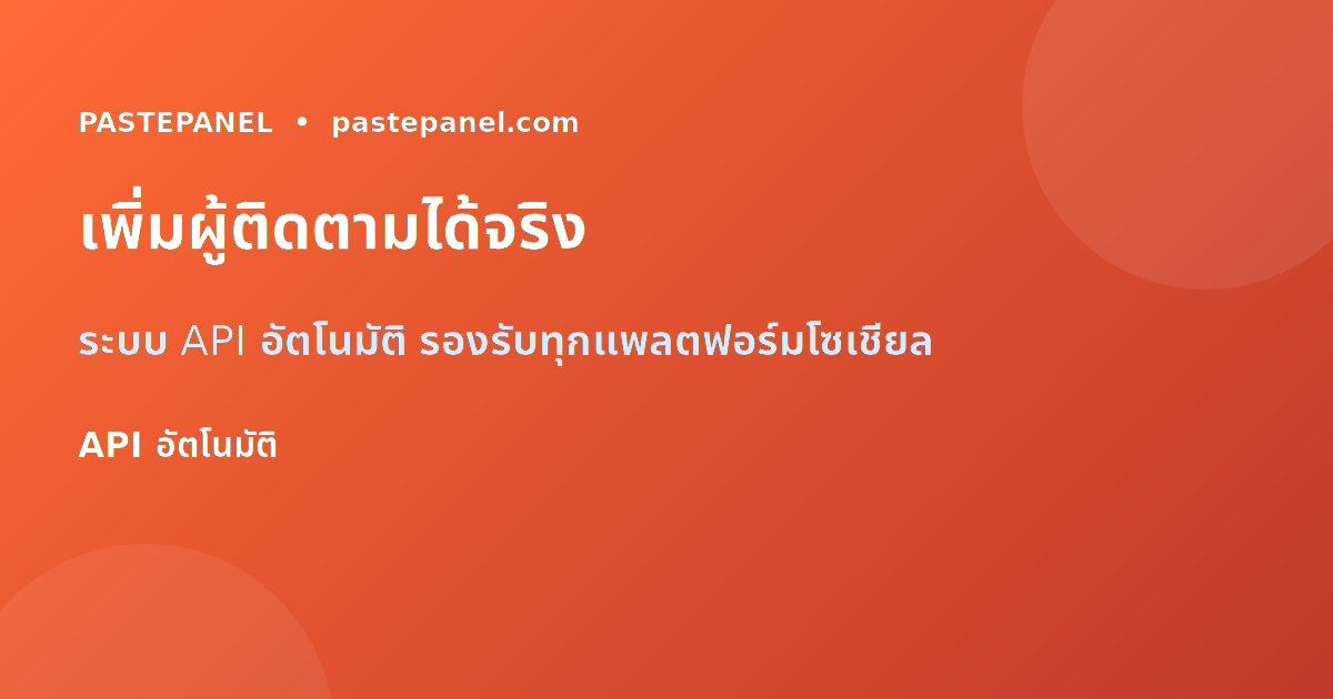 PastePanel SMM Panel ราคาถูกสำหรับเพิ่มไลก์ Facebook Instagram YouTube