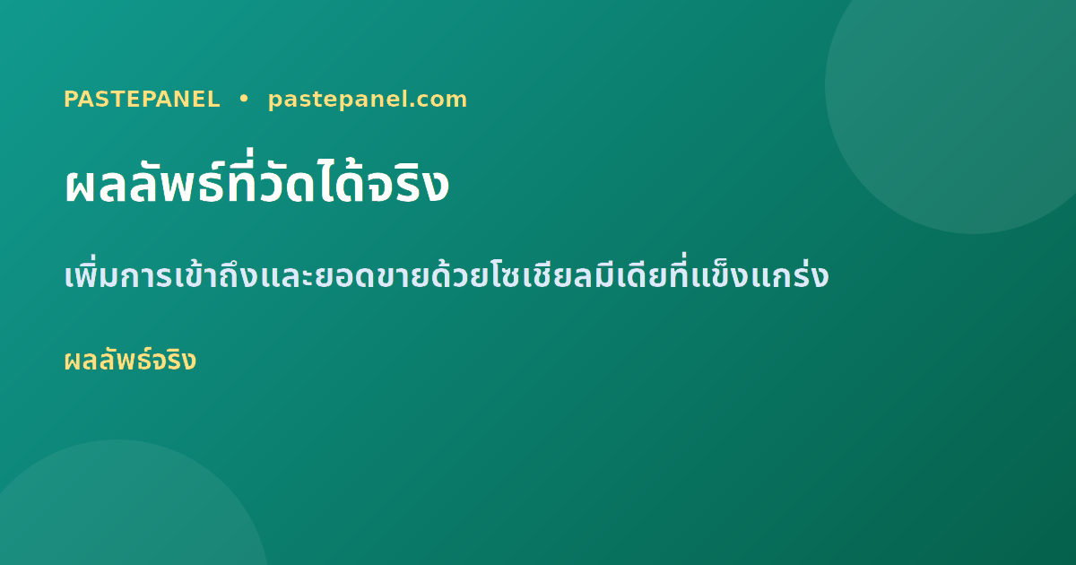 กลยุทธ์เพิ่มผู้ติดตาม Facebook Instagram YouTube ด้วย SMM Panel ในปี 2026
