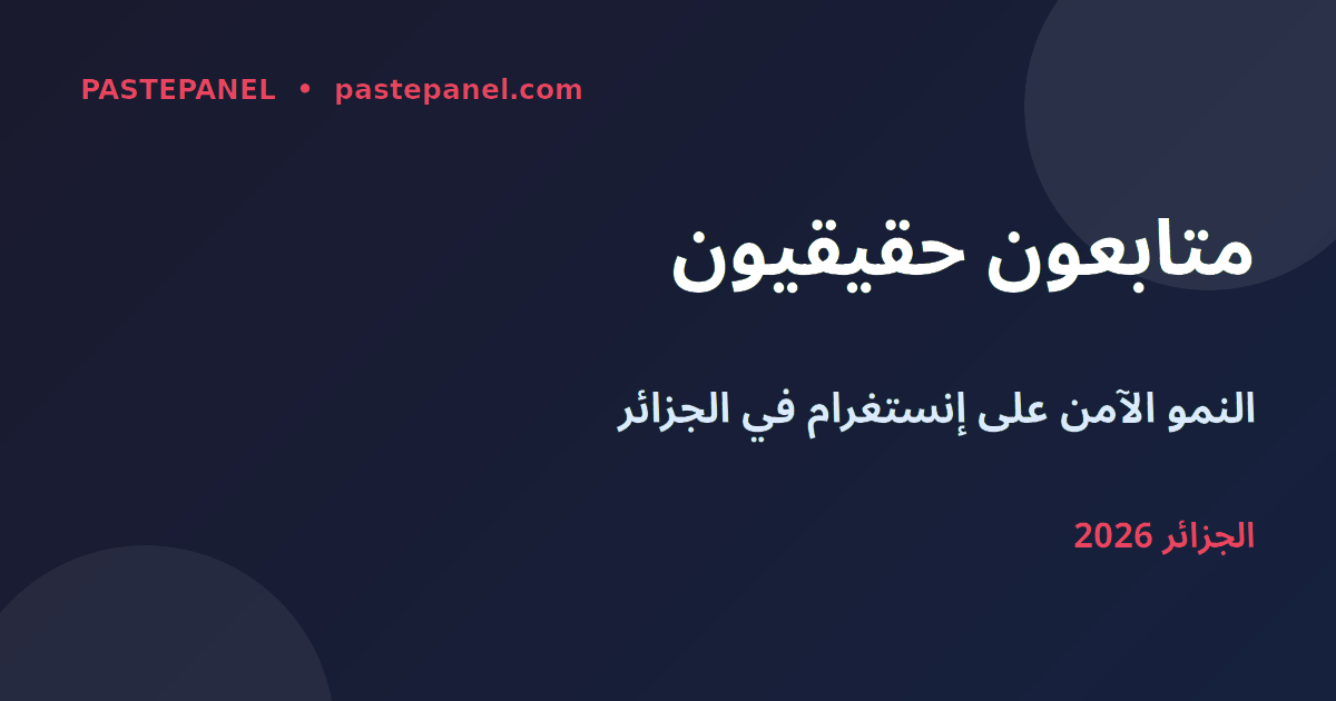متابعون مجانيون على إنستغرام في الجزائر
