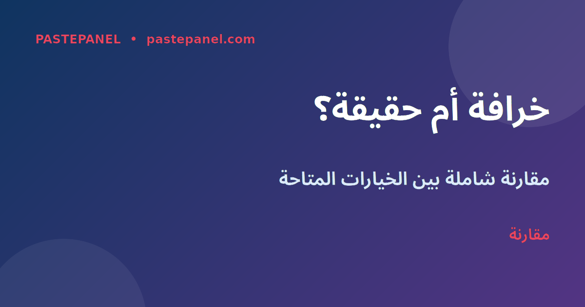 مقارنة تطبيقات المتابعين المجانية مقابل باقات SMM