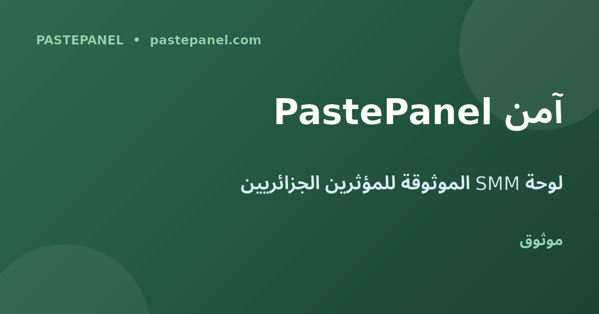 لوحة PastePanel لخدمات التسويق الاجتماعي