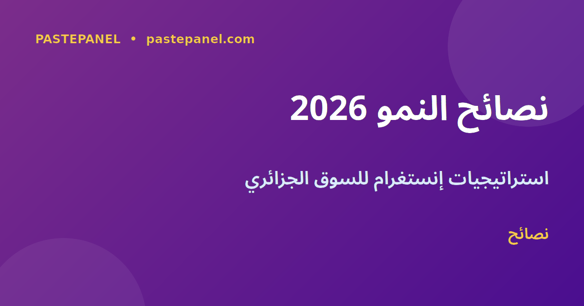 نصائح نمو إنستغرام في الجزائر 2026