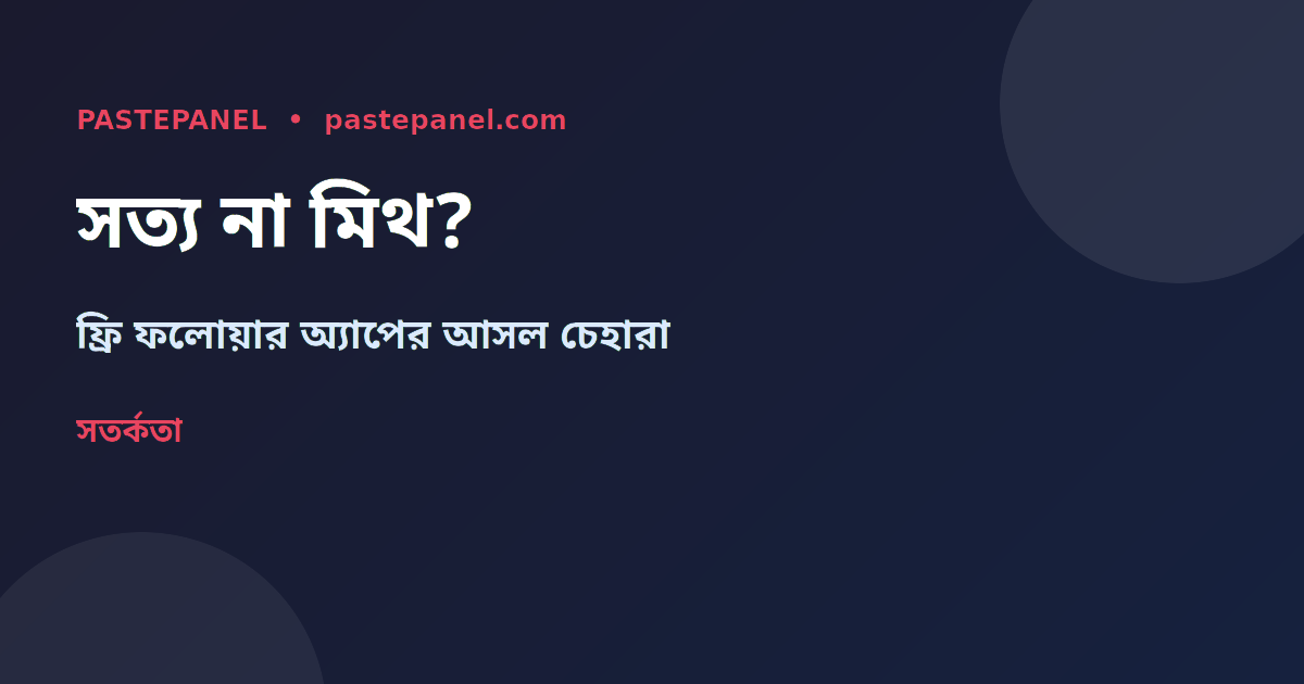 বাংলাদেশে ফ্রি Instagram ফলোয়ার পাওয়ার সত্য ও মিথ