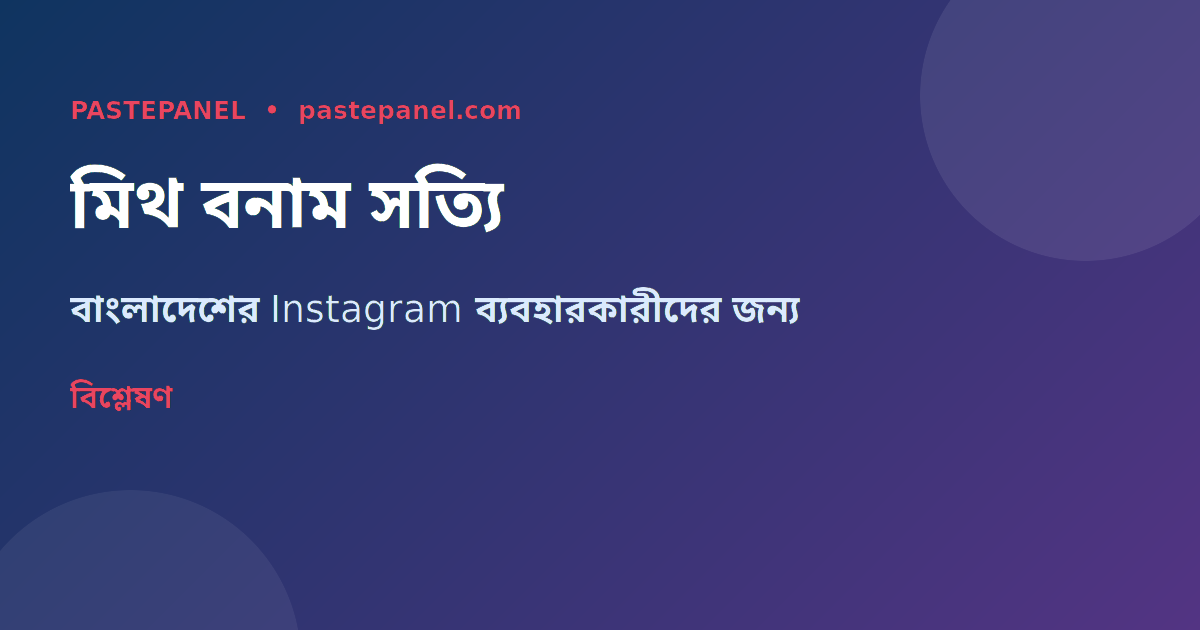 Instagram ফলোয়ার মিথ ও সত্যের তুলনামূলক বিশ্লেষণ