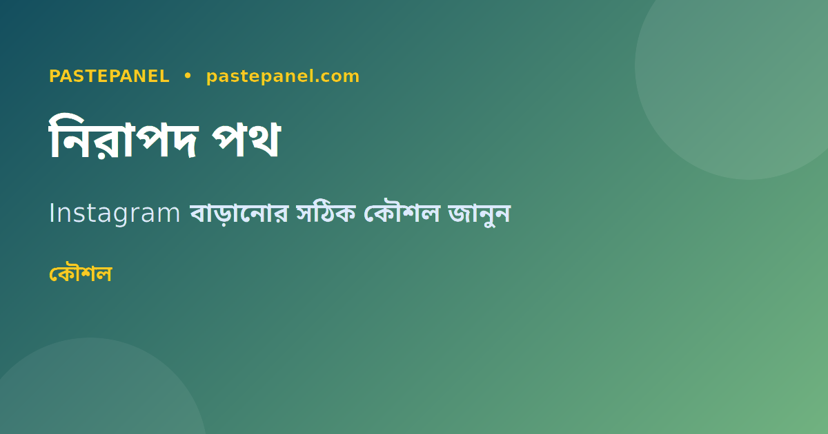 Instagram অ্যাকাউন্ট নিরাপদে বাড়ানোর উপায় বাংলাদেশ