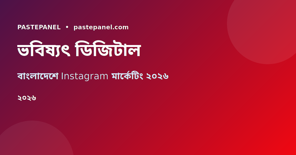 বাংলাদেশে Instagram মার্কেটিং ভবিষ্যৎ ও কৌশল
