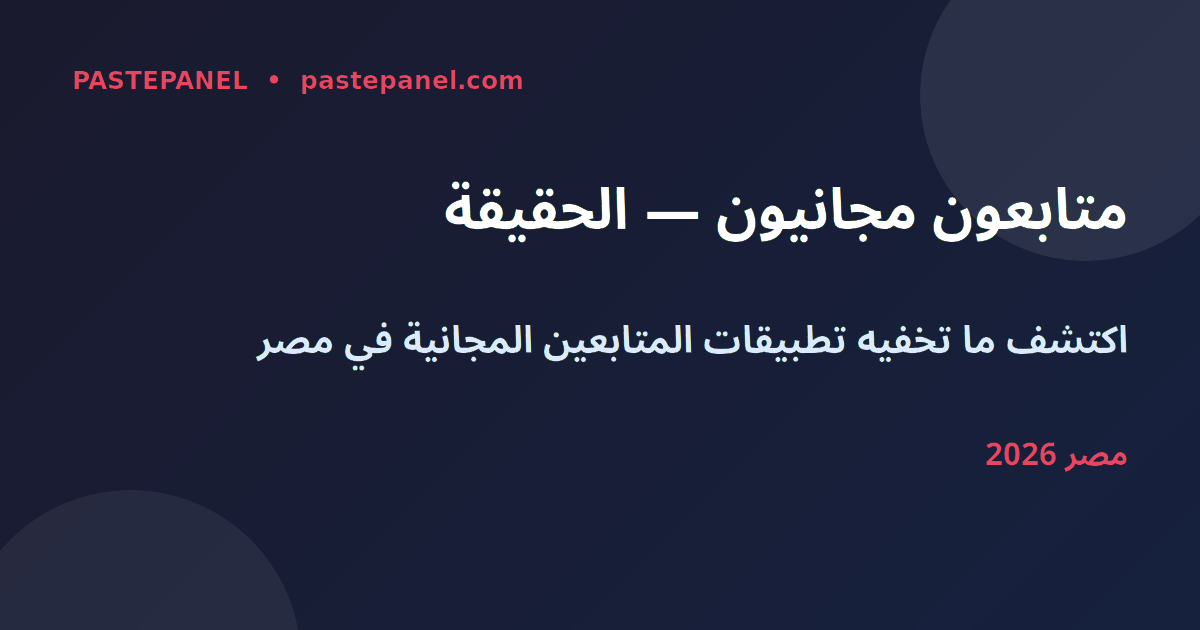 متابعون مجانيون على Instagram في مصر 2026