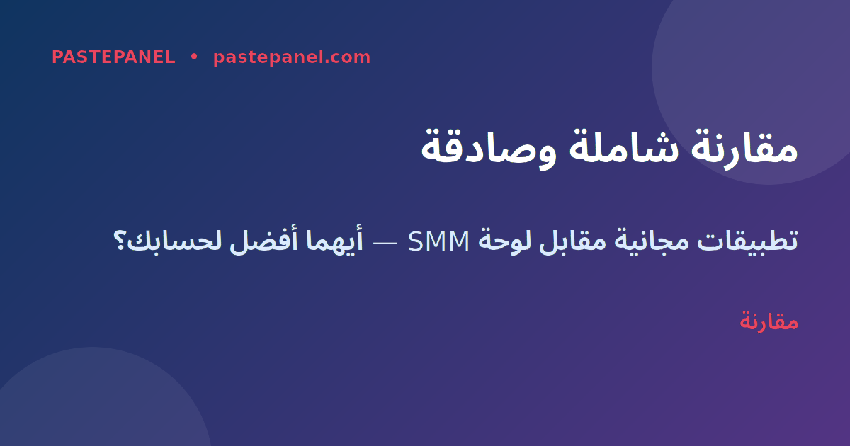 مقارنة تطبيقات المتابعين المجانية ولوحة SMM في مصر