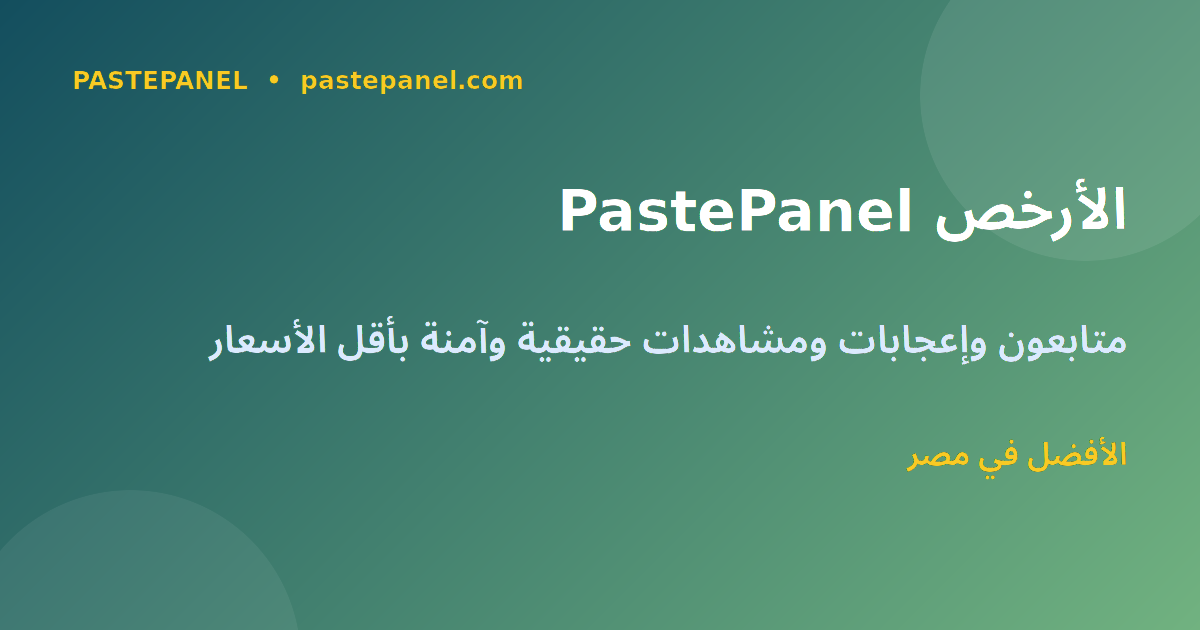 PastePanel لوحة SMM الأرخص في مصر للمتابعين الحقيقيين