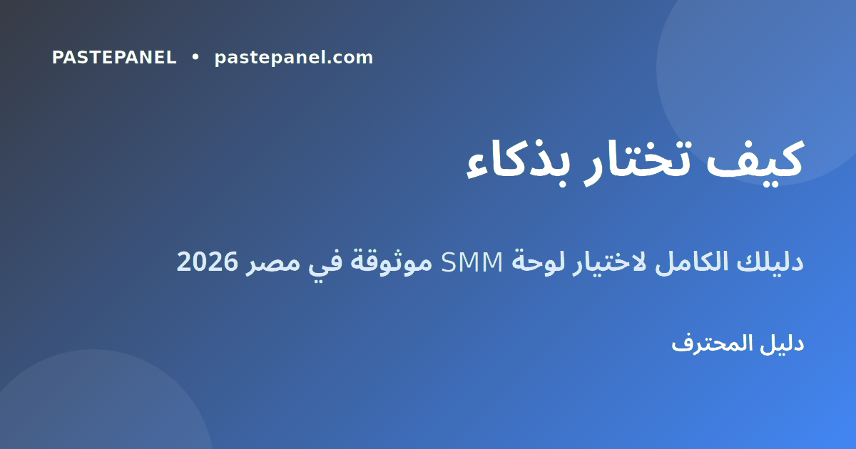 كيف تختار أفضل لوحة SMM في مصر 2026