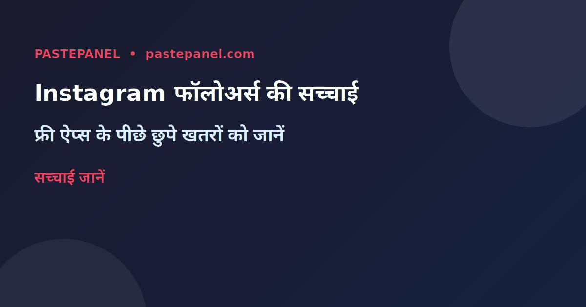 भारत में Instagram फ्री फॉलोअर्स की सच्चाई