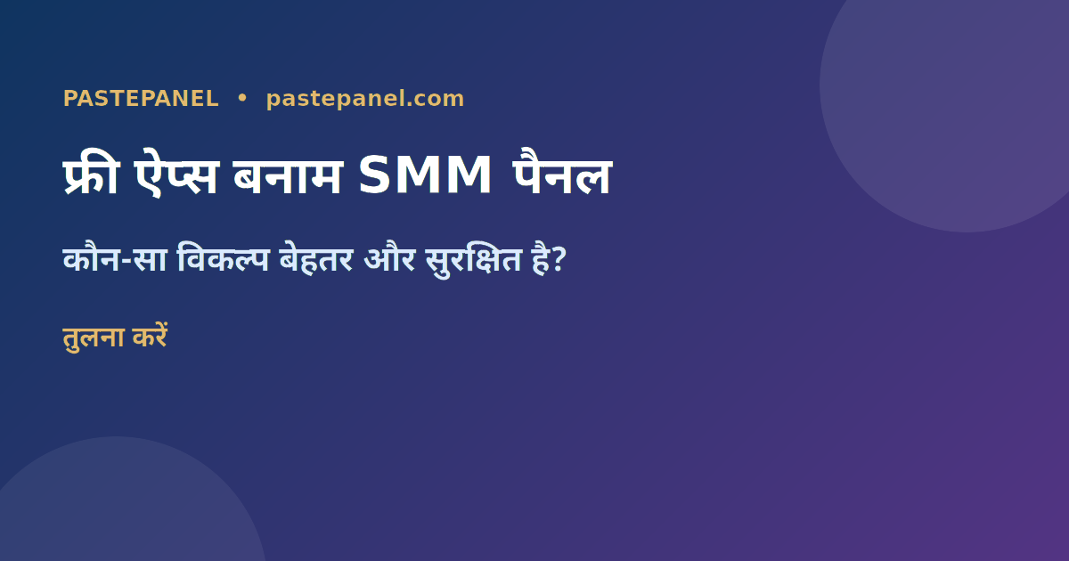 फ्री ऐप्स बनाम SMM पैनल तुलना चार्ट