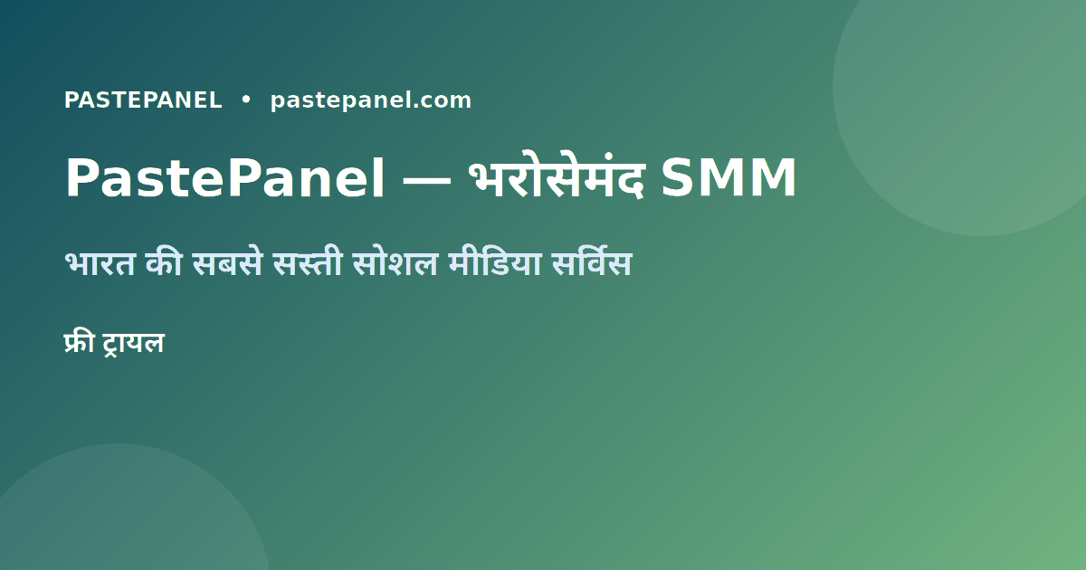 PastePanel SMM पैनल भारत में Instagram ग्रोथ