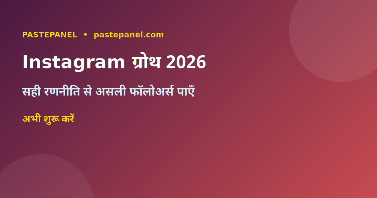 Instagram ग्रोथ रणनीति 2026 भारत