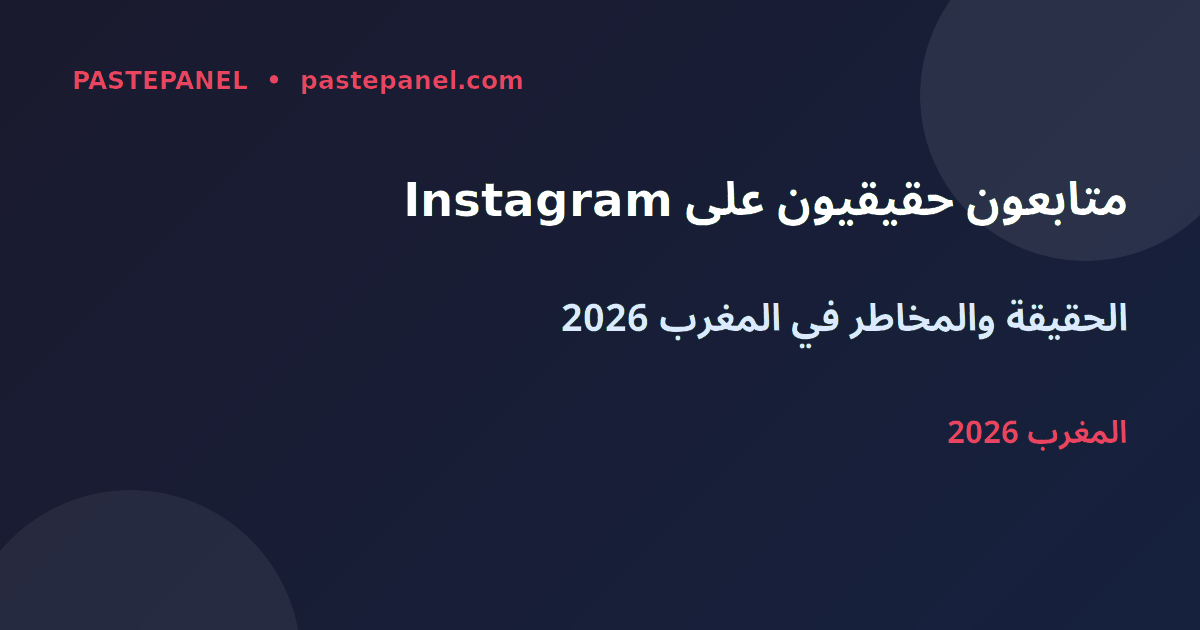 متابعون مجانيون على انستغرام في المغرب 2026