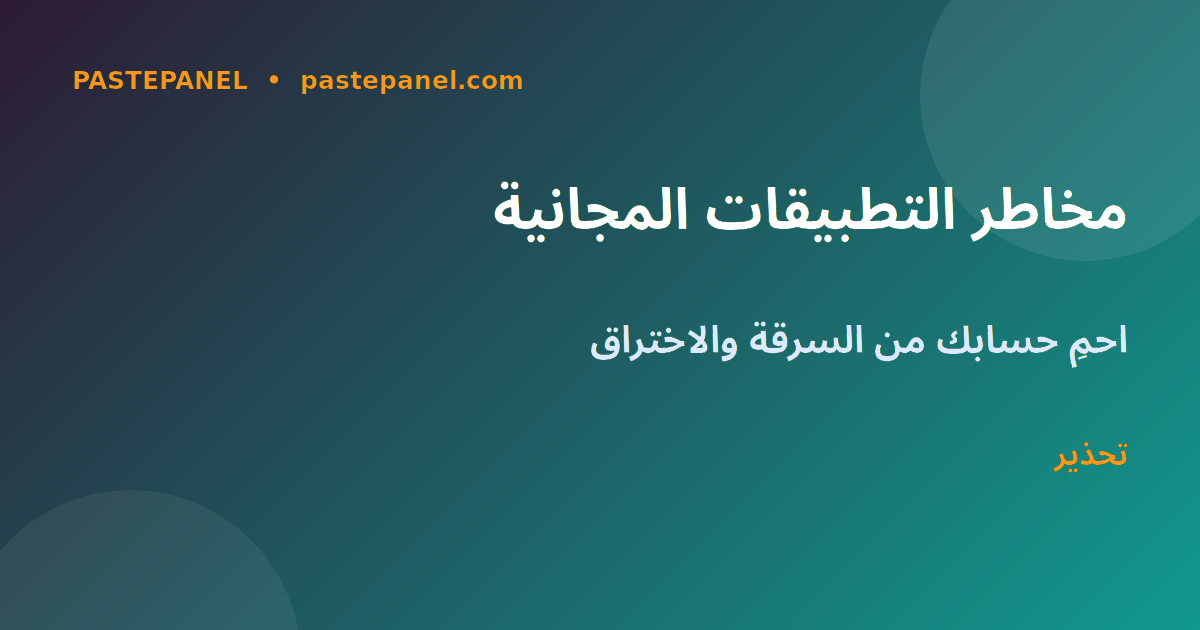مخاطر تطبيقات المتابعين المجانية على الهاتف