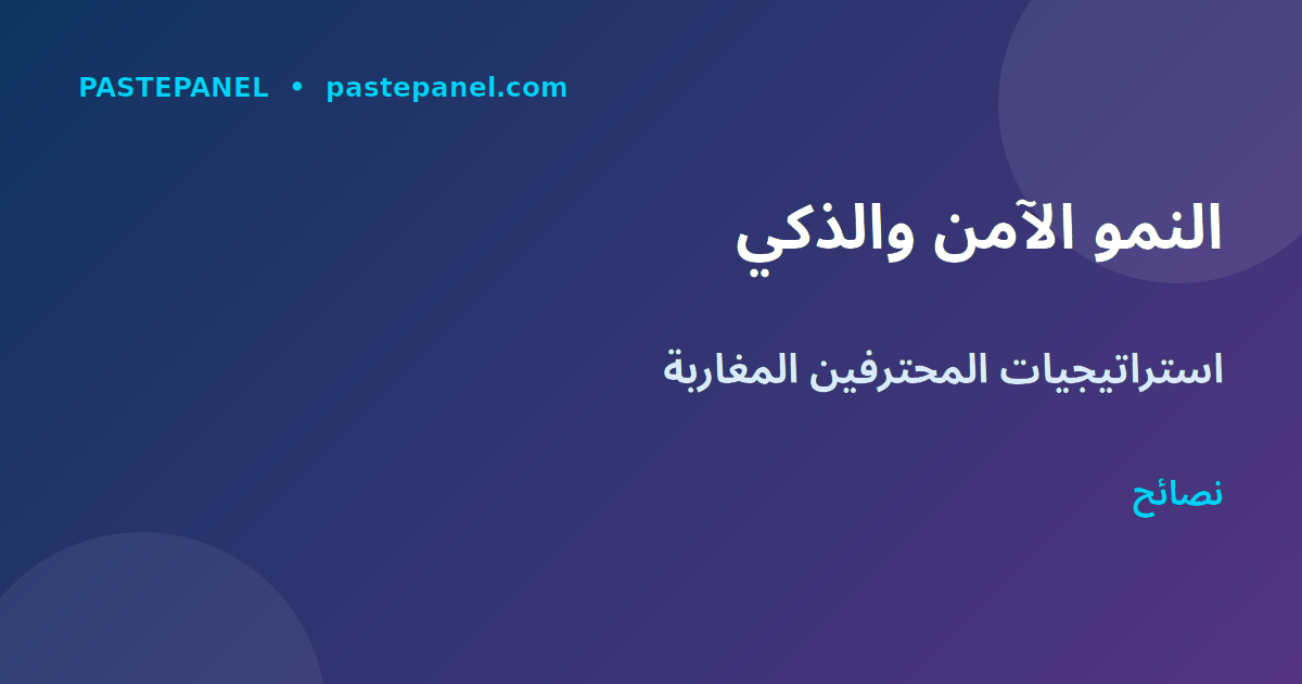 الطريقة الآمنة لزيادة متابعين انستغرام المغرب