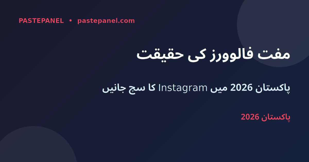 پاکستان میں مفت Instagram فالوورز کی حقیقت