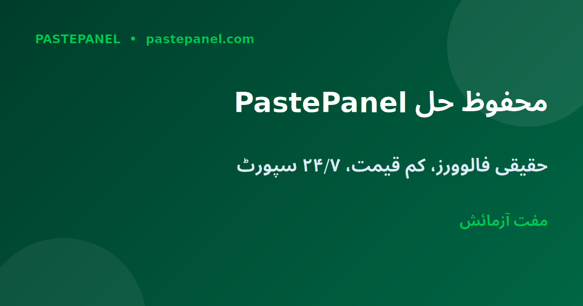 PastePanel سے محفوظ Instagram فالوورز پاکستان