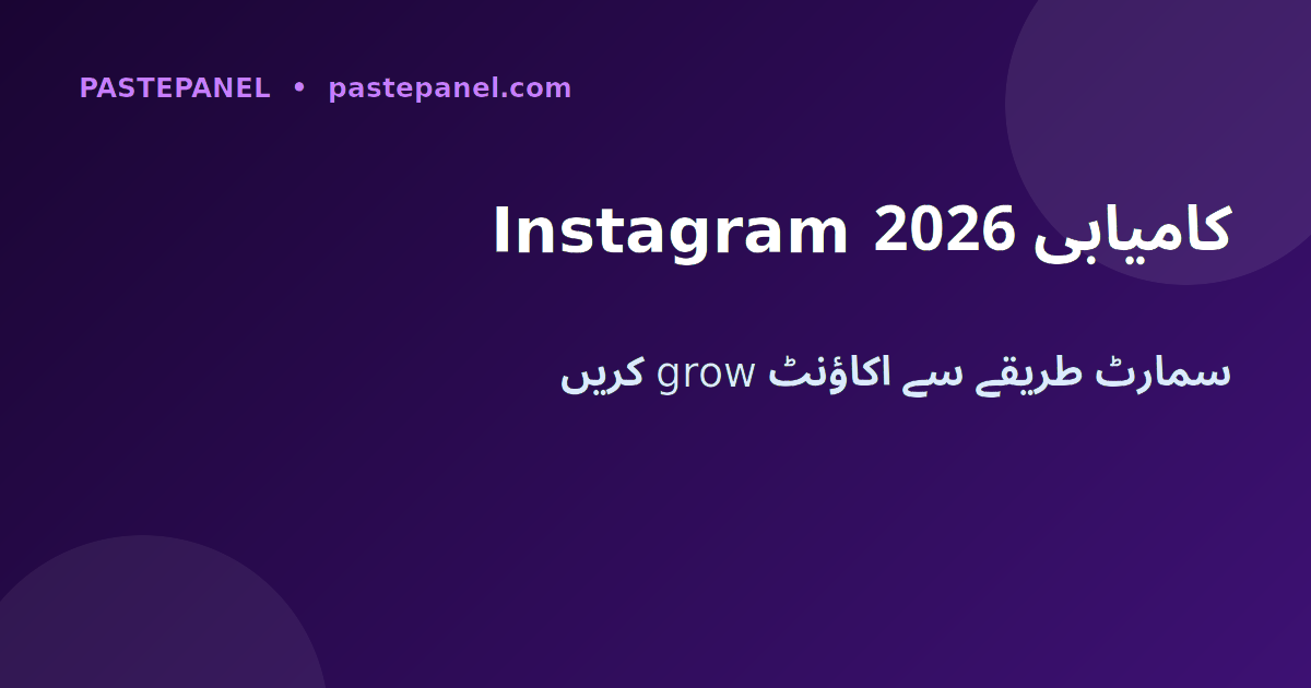Instagram فالوورز بڑھانے کے محفوظ طریقے پاکستان 2026