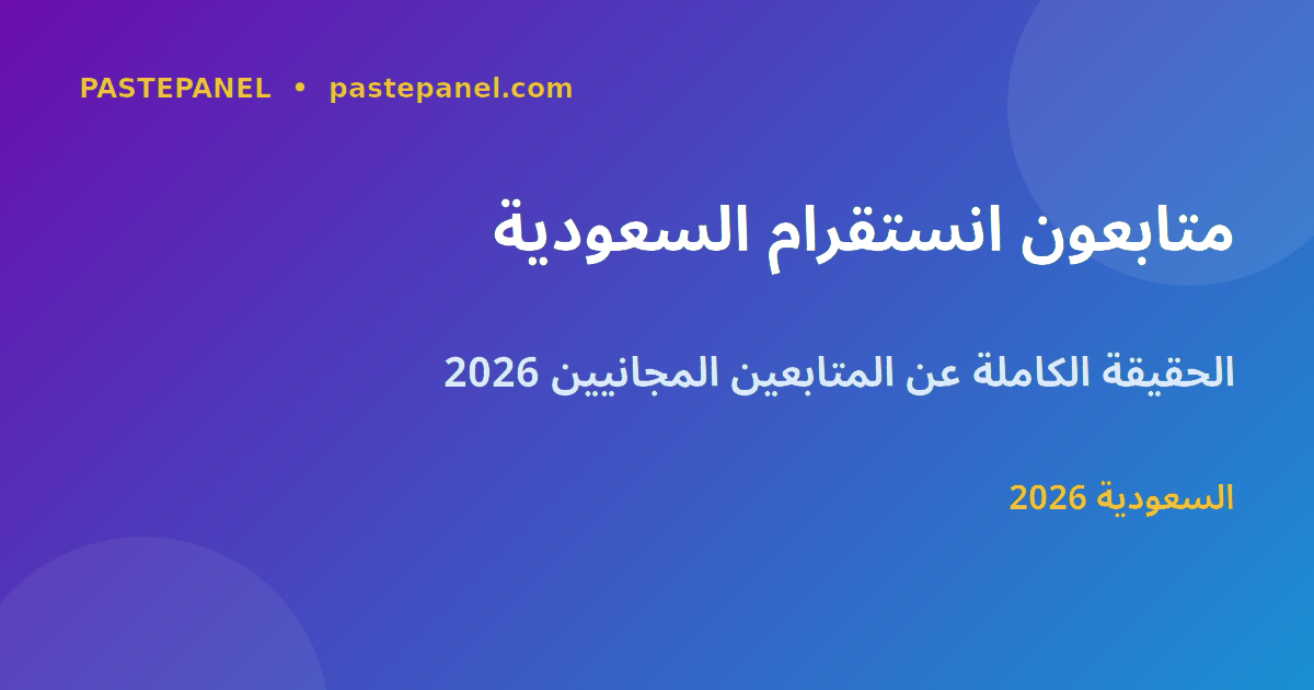 متابعون مجانيون على انستقرام في السعودية 2026