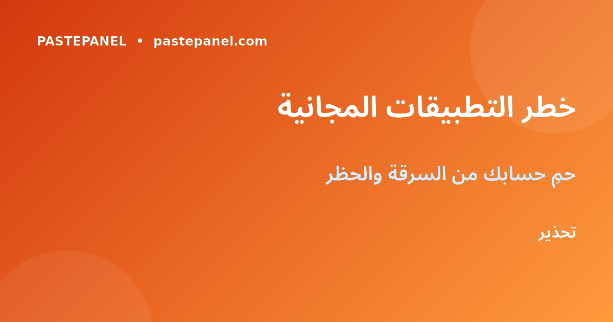 مقارنة تطبيقات مجانية خطيرة مع لوحة SMM آمنة