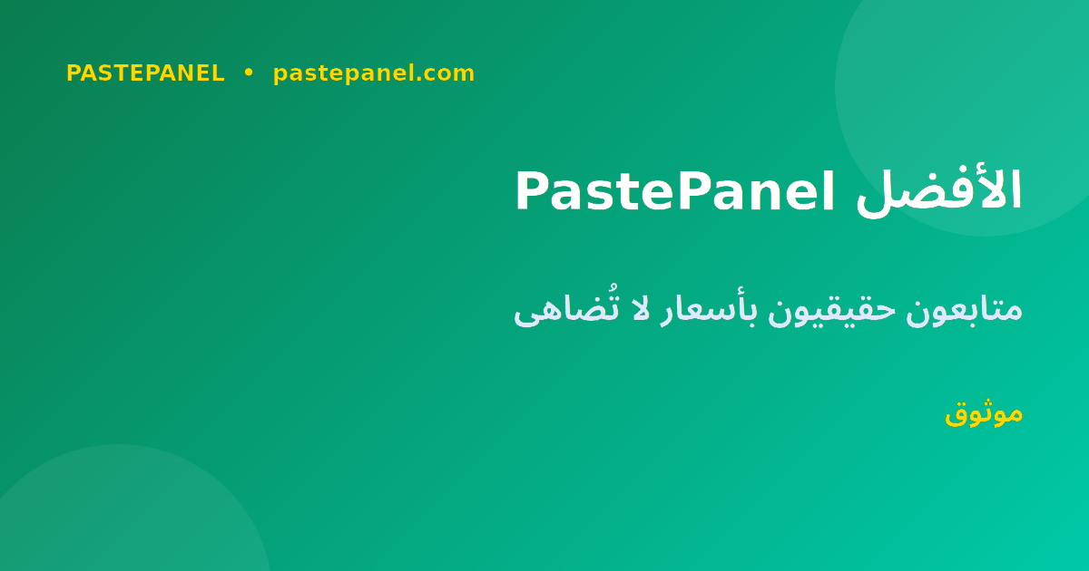 مميزات PastePanel لزيادة المتابعين في السعودية