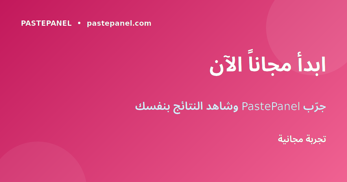 ابدأ تجربتك المجانية مع PastePanel اليوم