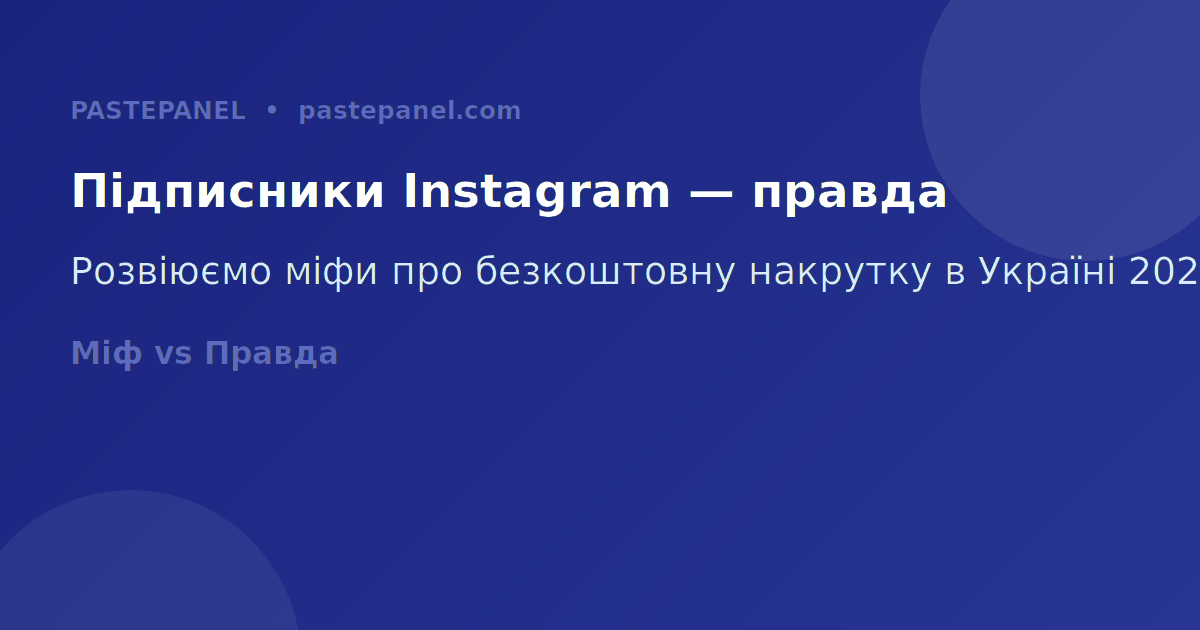Безкоштовні підписники Instagram Україна 2026 — правда і міфи
