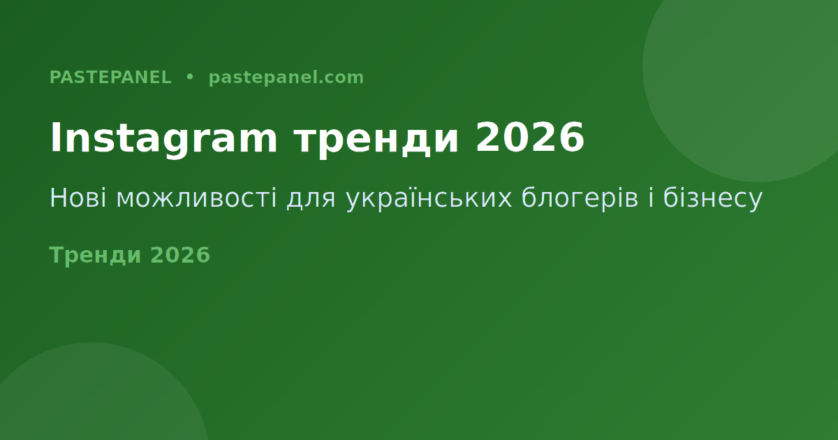 Тренди Instagram 2026 для українських блогерів та бізнесу