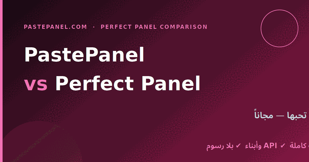 لوحة SMM مجانية بميزات تشبه Perfect Panel