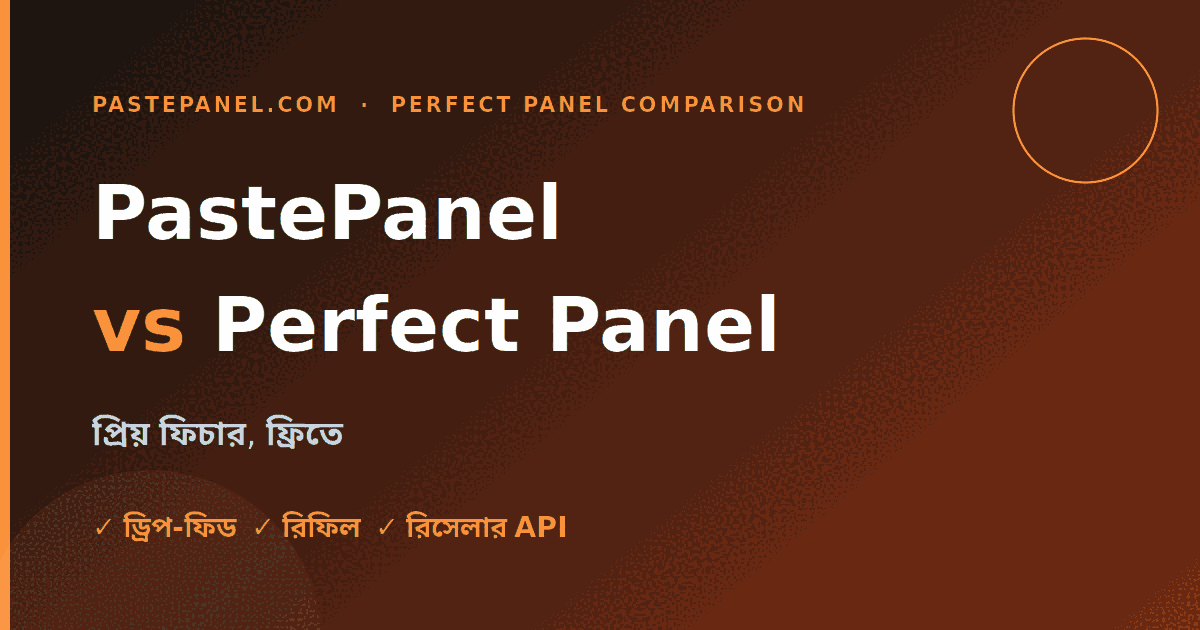Perfect Panel-এর প্রিয় ফিচারসহ একটি ফ্রি SMM প্যানেল
