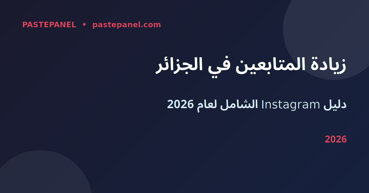 زيادة متابعين انستغرام في الجزائر 2026