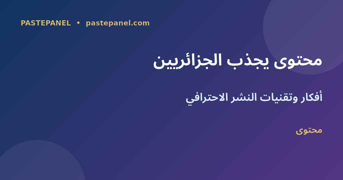 محتوى Instagram يجذب الجمهور الجزائري 2026