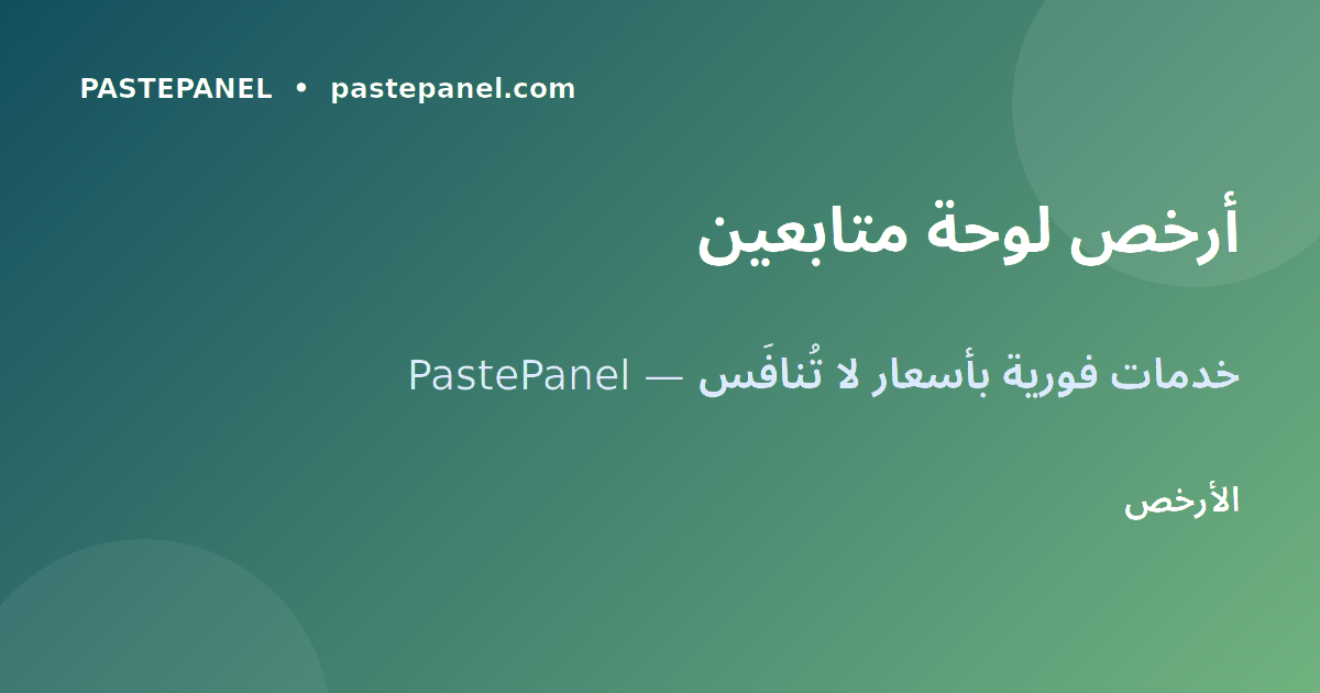 PastePanel لوحة SMM للجزائر - متابعين وإعجابات بأسعار رخيصة